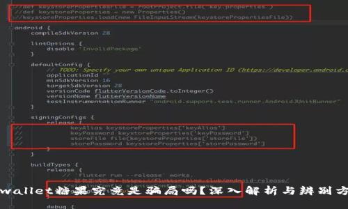 tpwallet糖果究竟是骗局吗？深入解析与辨别方法