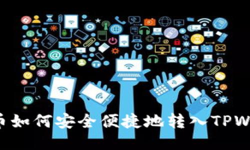 VGC币如何安全便捷地转入TPWallet