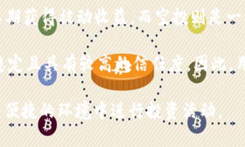 空投的基本概念

在区块链和加密货币领域，空投（Airdrop）指的是将免费的代币或加密货币直接分发给用户，通常以此来推广项目或吸引用户参与生态系统。TPWallet空投则是特定于TPWallet平台的空投活动，通过它，用户可以获得TPWallet及其合作项目中的代币奖励。

TPWallet的简介

TPWallet是一款多链数字钱包，支持多种加密资产的存储、管理和交易。它不仅提供了基础的钱包功能，还通过与多个区块链的整合，为用户提供了更为丰富的功能。例如，TPWallet允许用户跨链转账、访问去中心化金融（DeFi）服务、参与去中心化交易所（DEX）等。TPWallet的目标是为用户提供一个安全、便捷的加密资产管理解决方案。

TPWallet空投的目的

TPWallet空投的目的主要有几个方面。首先，它可以吸引新用户注册和使用TPWallet，提高平台的用户基数。其次，通过空投，TPWallet希望增强用户对其生态系统的了解和参与感，从而推动TPWallet平台上相关项目的发展。最终，空投也为平台的代币流通提供了便利，增加了代币的市值和使用频率。

在区块链行业，空投常常被用作市场营销策略。许多项目会通过空投给予用户一定数量的代币，以求达到快速传播的效果。这种方式能够快速吸引用户的关注，并创造口碑营销。

如何参与TPWallet空投

参与TPWallet的空投活动通常需要用户满足一定条件，这些条件可能包括下载TPWallet应用、注册账户、完成KYC（了解你的客户）过程、关注社交媒体账号、分享项目消息等。具体活动规则会在TPWallet的官方网站或官方社交媒体上进行公告。

用户需要注意的是，每次空投活动都有其时间限制和代币发放的限制，因此参与用户应该密切关注相关信息，以确保能在第一时间参与到空投活动中。此外，用户在参与时也要确保了解项目的背景和潜在风险，避免参与虚假项目或诈骗行为。

TPWallet空投的风险与注意事项

尽管空投通常被认为是获取加密货币的低风险方式，但它仍然存在一定的风险。首先，参与空投的用户可能会需要提供个人信息，例如电子邮件地址、社交媒体资料等，而这些信息若被不法分子利用，将会导致隐私泄露或诈骗。

其次，有些空投可能会是虚假的或者企图骗取用户资产的项目。因此，用户在参与空投活动时，务必要对项目进行详细的调查和验证，确保其合法性与安全性。此外，用户也应该了解空投的具体条款，确认自己是否真的能够获得奖励，以及奖励的发放时间。

总结

总体而言，TPWallet空投是一种有效的推广策略，能够帮助用户获得免费代币，同时也促进了TPWallet生态圈的发展。用户在参与空投时，需谨慎看待相关信息，确保自身的资产安全和信息隐私。在了解空投的目的、参与方式、潜在风险后，用户可以更有效地参与到这一活动中，获取更多的收益。

TPWallet, 空投, 加密货币/guanjianci

相关问题

1. TPWallet空投如何运作？
   
   TPWallet空投的运作流程通常是由项目方设计和发布相关的空投活动规则，用户在满足一定条件后，可以申请参与空投任务。操作流程可能包括以下几个步骤：

   ol
       li项目方宣布空投：在官方网站或社交媒体上发布空投的相关信息，包括参与条件、空投时间、奖励额度等。/li
       li用户注册和验证：用户根据发布的信息在TPWallet上注册一个新账户，完成KYC验证，提高参与资格。/li
       li执行任务：用户需根据要求执行特定任务，比如分享社交媒体帖子、邀请朋友注册、参与问答等。/li
       li领取奖励：当满足所有条件后，用户将在空投结束后按时收到代币奖励，这些代币将存入用户的TPWallet账户中。/li
   /ol

   对于用户而言，空投是一种相对简单的参与方式，而且成本较低，通常只需一些基础的参与条件。通过TPWallet空投，用户可以以较低风险获得代币，实现投资分散。

2. TPWallet空投需要支付费用吗？
   
   绝大多数情况下，参与TPWallet空投是不需要支付任何费用的，这也是吸引用户参与空投的一大优势。用户只需满足特定的参与条件并完成对应的任务，便可获得空投的代币奖励。不过，用户在参与空投时需谨慎，避免遇到要求支付费用的虚假项目。当一个项目要求用户支付手续费或者购买NFT才能参与空投时，用户应提高警惕，仔细甄别项目的合法性。

   此外，尽管参与空投本身不需要支付费用，但用户需要确保拥有一个合适的钱包，如TPWallet，并保持一定的网络费用（如Gas费），以便能够完成托管和接收代币的操作。所以在参与空投之前，了解整个流程及可能涉及的费用是非常必要的。

3. 如何确保参与TPWallet空投的安全性？

   为了保护个人信息和资产安全，用户在参与TPWallet空投时，可以采取以下几项安全措施：

   ol
       li谨慎选择项目：尽量选择知名或社区认可的项目参与空投，避免参与陌生或潜在风险较大的项目。可以通过查阅项目的官方网址、社交媒体以及社区反馈了解项目背景。/li
       li保护个人信息：在参与空投的过程中，不要随意透露敏感信息，尤其是密码、助记词和私钥。如果项目方需要提供这类信息，用户应提高警惕，避免上当受骗。/li
       li使用官方渠道：参与空投时，确保通过项目的官方渠道获取信息，谨防虚假宣传和钓鱼网站。用户应直接访问官方网站，检查空投信息的准确性。/li
       li使用冷钱包存储资产：对于长期持有代币的用户，建议将资产保存在冷钱包中，而非热钱包。同样，在参与空投时，用户可以考虑将资产存储在一个新创建的钱包中，减少风险。/li
   /ol

   综上所述，参与TPWallet空投是一项相对安全但需谨慎的操作。通过增强安全意识和遵循基本的安全措施，用户可以在享受空投带来收益的同时，保护自身的资产安全。

4. TPWallet和其他钱包空投的区别是什么？
   
   TPWallet与其他数字钱包在空投方式上存在一些差异。首先，TPWallet以多链支持为特点，允许用户在一个平台上管理多种加密资产。而很多其他钱包则可能仅支持某一特定区块链或加密货币，这使得TPWallet的空投活动能够涵盖更广泛的用户群体。

   其次，TPWallet空投往往会结合平台的生态系统，吸引用户参与不同的去中心化应用（DApps），从而提升TPWallet平台的用户粘性。这种策略相较于一些钱包仅以代币分发为主的空投活动，更注重用户的实际体验和价值创造。

   另外，TPWallet在空投性能上也可能更为透明和高效，用户可以通过官方渠道实时获取空投信息与记录，而一些小型钱包的空投则可能存在信息不透明、发放不及时等问题。此外，不同钱包在社区治理、代币流动性等方面的设定也可能影响空投的频率和形式。

5. TPWallet空投与持币生息的关系？

   TPWallet空投和持币生息在一定程度上是不同的概念，但它们之间也存在某种关联。

   持币生息是指用户通过持有某种数字资产（比如代币、稳定币等），在一定时间内根据代币持有量获得利息或回报。这种模式吸引了很多投资者进行长期持有，以期获得被动收益。而空投则是一种主动的获取方式，用户可以通过参与活动（通常是赠品）获得额外的代币奖励。

   在TPWallet中，有些空投活动也可能与持币生息结合，比如用户在特定的空投活动中，被要求在某段时间内持有某种代币以参与活动，这样的空投通常会相对稳定且具有较高的信任度。因此，用户在参与TPWallet生态时，既可以通过空投获益，也可以通过持币生息实现资产增值。

   综上所述，TPWallet空投和持币生息为用户提供了共赢的参与机制，用户可以在TPWallet这个多链数字钱包中灵活运用不同的策略来提升资产收益，并在安全便捷的环境中进行投资活动。