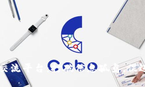 区块链技术分析交流平台：打破信息孤岛，促进技术分享与创新