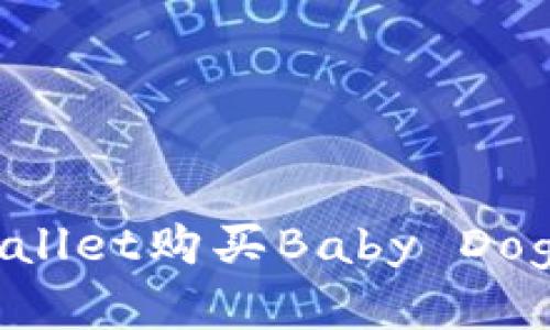 如何通过TPWallet购买Baby Doge币：详尽指南