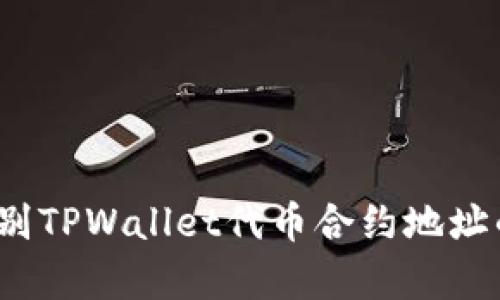 如何辨别TPWallet代币合约地址的真伪？