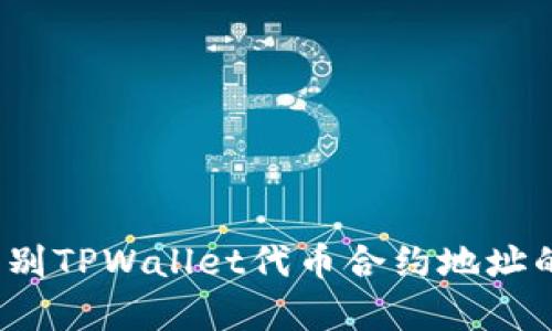 如何辨别TPWallet代币合约地址的真伪？