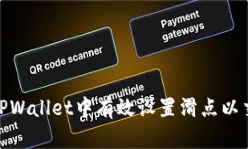 如何在TPWallet中有效设置滑点以交易体验