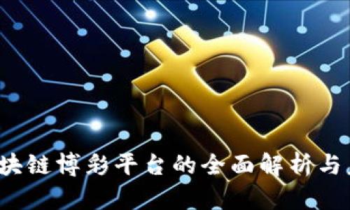 BBCB区块链博彩平台的全面解析与未来展望