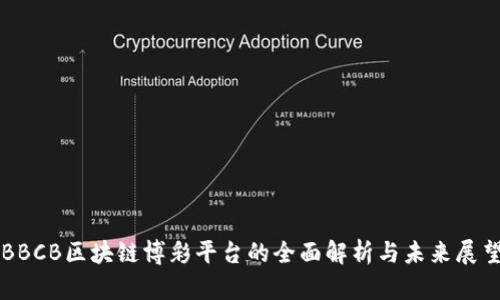 BBCB区块链博彩平台的全面解析与未来展望
