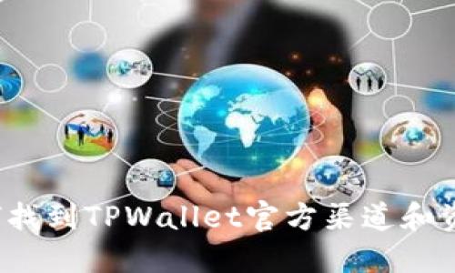 如何找到TPWallet官方渠道和资源？