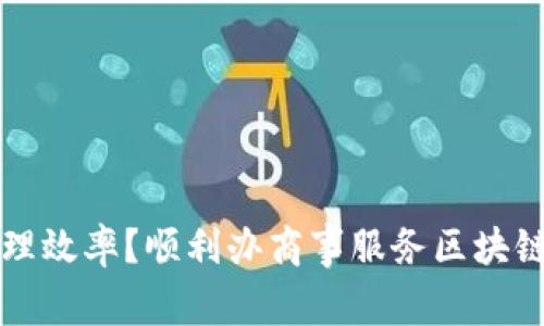 如何提升企业管理效率？顺利办商事服务区块链平台的应用解析