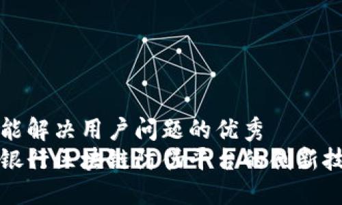 思考一个能解决用户问题的优秀
探索兴业银行区块链防伪平台的创新技术与应用