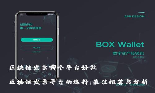区块链发票哪个平台好做

区块链发票平台的选择：最佳推荐与分析