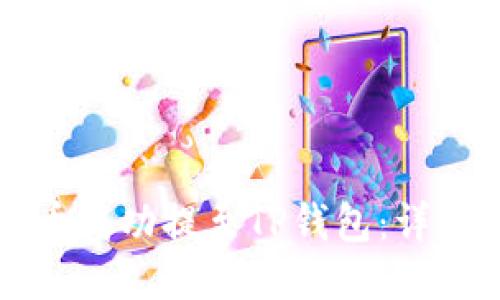 如何将猪币成功提至TP钱包：详细操作指南