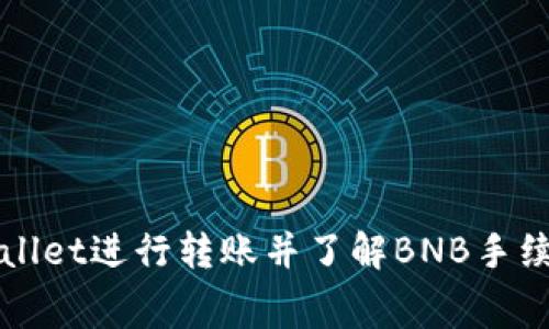 如何使用TPWallet进行转账并了解BNB手续费的相关信息