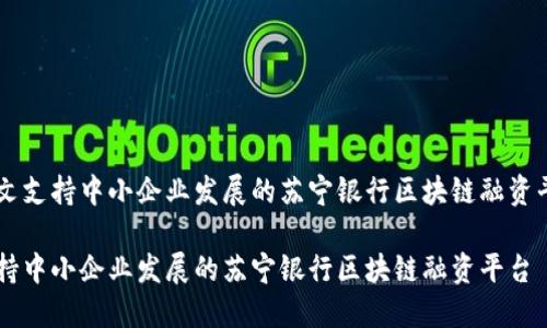 中文支持中小企业发展的苏宁银行区块链融资平台

支持中小企业发展的苏宁银行区块链融资平台