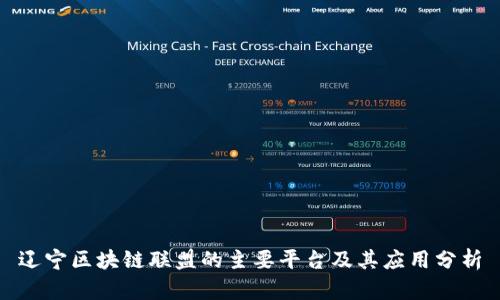 辽宁区块链联盟的主要平台及其应用分析
