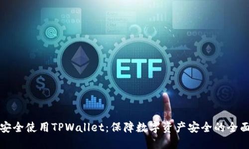 如何安全使用TPWallet：保障数字资产安全的全面指南