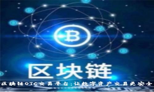 夸克区块链OTC交易平台：让数字资产交易更安全便捷