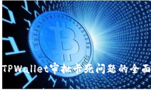 解决TPWallet审批卡死问题的全面指南