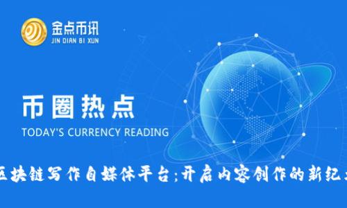 区块链写作自媒体平台：开启内容创作的新纪元
