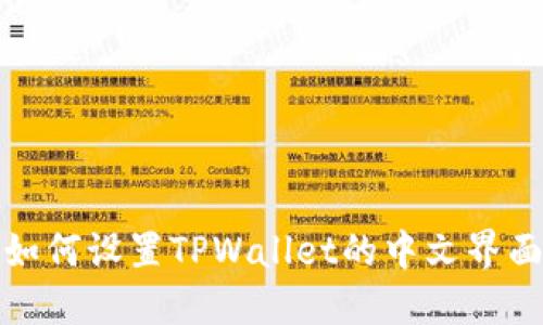 如何设置TPWallet的中文界面