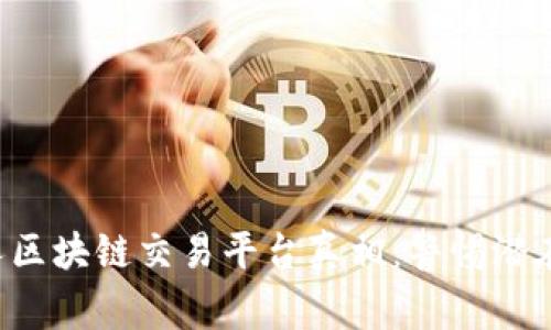 揭秘贵人区块链交易平台真相：警惕潜在的骗局！