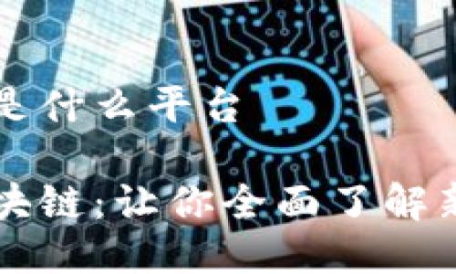 合约运营区块链是什么平台

解读合约运营区块链：让你全面了解新的数字经济平台