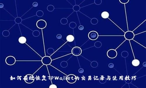 如何有效恢复TPWallet的交易记录与使用技巧