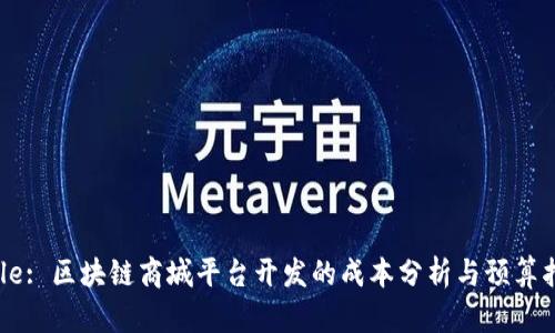 Title: 区块链商城平台开发的成本分析与预算指南