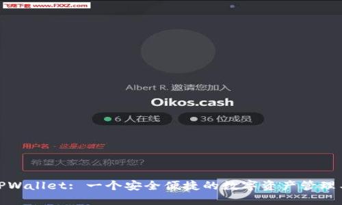 : TPWallet: 一个安全便捷的数字资产管理工具