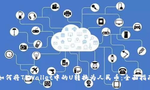 如何将TPWallet中的U转换为人民币：全面指南
