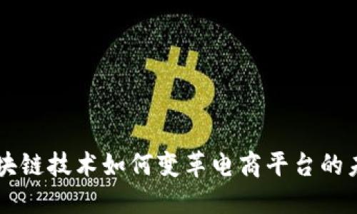 区块链技术如何变革电商平台的未来