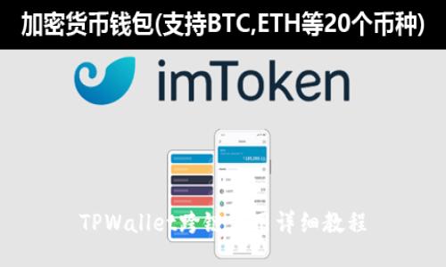 TPWallet跨链使用详细教程