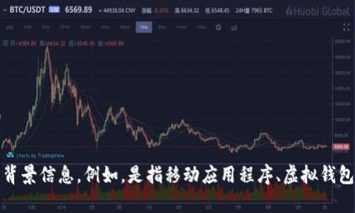 请注意：为了确保您的问题得到适当的回答，请您提供更多关于“tpwallet”的背景信息。例如，是指移动应用程序、虚拟钱包、还是其他类型的数字钱包？您面临的具体问题是什么？感谢您提供更多细节。