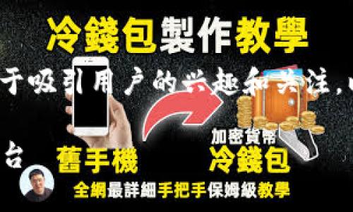  适当的提问和引导，有助于吸引用户的兴趣和关注。以下是符合您要求的内容。

如何打造卓越的区块链平台