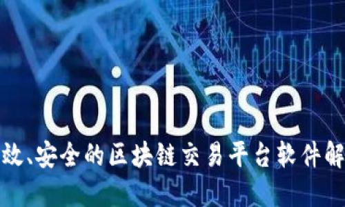 打造高效、安全的区块链交易平台软件解决方案