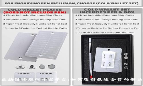 探索区块链物联网开发平台：如何选择最适合你的解决方案