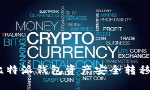 : 如何将比特派钱包资产安全转移至TP钱包？