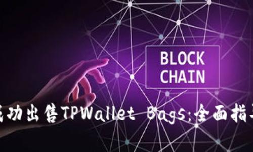 : 如何成功出售TPWallet Bags：全面指导与建议