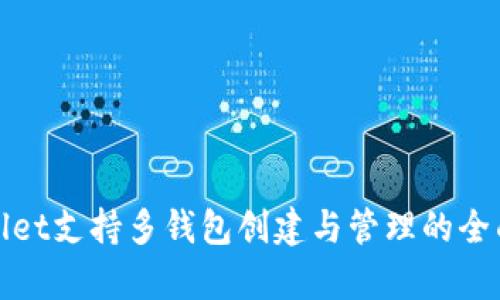 tpwallet支持多钱包创建与管理的全面指南