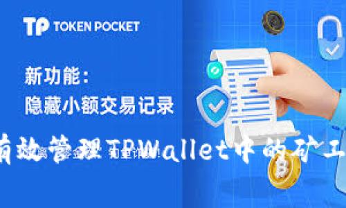  如何有效管理TPWallet中的矿工费问题