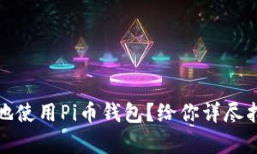 如何安全有效地使用Pi币钱包？给你详尽指导与操作技巧