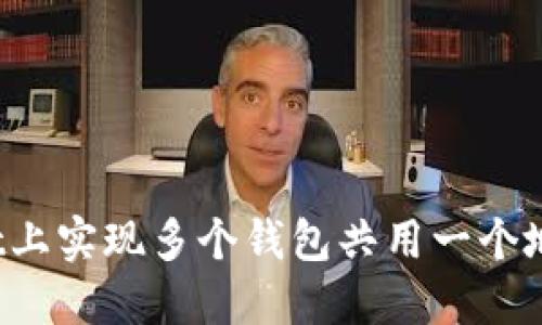  如何在TPWallet上实现多个钱包共用一个地址的技巧与策略