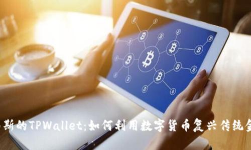 比南斯的TPWallet：如何利用数字货币复兴传统金融？