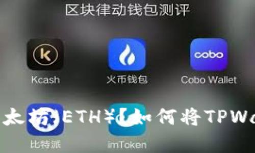 如何将TPWallet中的资产安全地转移到以太坊（ETH）？如何将TPWallet中的资产安全地转移到以太坊（ETH）？