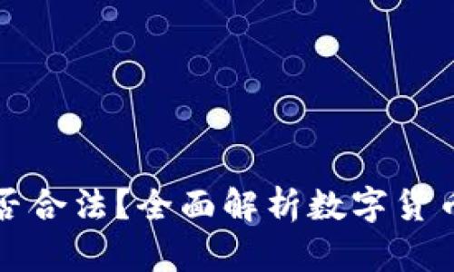 TPWallet发币是否合法？全面解析数字货币发行的法律风险