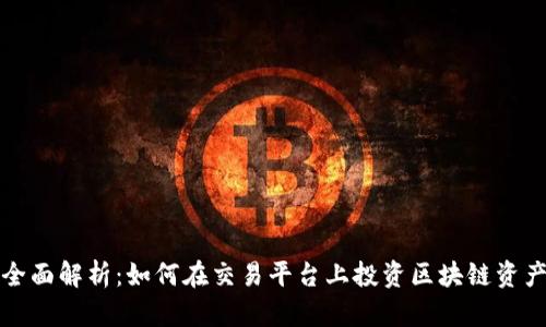 全面解析：如何在交易平台上投资区块链资产