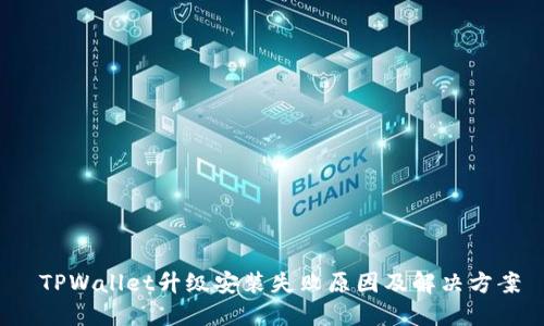  TPWallet升级安装失败原因及解决方案