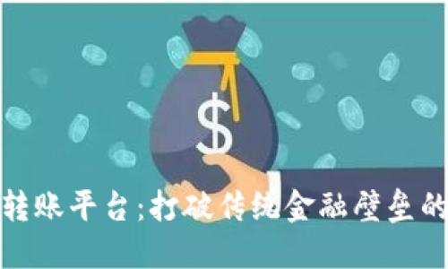 : 区块链代理转账平台：打破传统金融壁垒的新兴解决方案