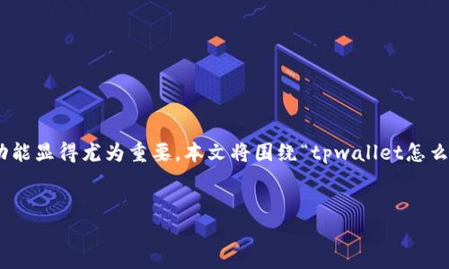 摘要：在数字货币和区块链技术日益普及的今天，钱包管理已成为用户管理其数字资产的重要环节。TPWallet作为一个多链数字钱包，其用户添加功能显得尤为重要。本文将围绕“tpwallet怎么添加用户”这一主题，详细解析TPWallet的用户添加方式及相关注意事项，同时也将讨论一些常见问题，帮助用户更好地掌握TPWallet的使用方法。


TPWallet用户添加指南：轻松管理你的数字资产