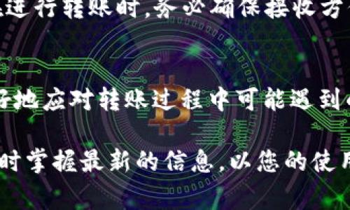 思考一个能解决用户问题的优秀，放进/标签里，和3个相关的关键词 用逗号分隔，关键词放进/guanjianci标签里，然后围绕详细介绍，写大约4450个字的内容，并思考5个可能相关的问题，并逐个问题详细介绍，每个问题介绍内容不少于500字，分段加上标签，段落用标签表示 TP Wallet转账超时的解决方案与常见问题

TP Wallet转账超时？解决方案与常见问题/
TP Wallet, 转账, 超时/guanjianci

一、引言
在使用TP Wallet进行数字资产转账时，有时用户会遇到转账超时的情况，这不仅影响了交易的流畅性，也可能导致用户资金的锁定或损失。理解并解决转账超时的问题，对于每位TP Wallet用户而言，都是一项重要的技能。本文将详细介绍TP Wallet转账超时的原因及其解决方案，帮助用户更好地管理数字资产，同时，我们也将探讨与此相关的常见问题。

二、TP Wallet转账超时的原因
转账超时的问题通常源于以下几个方面，下面我们逐一分析。
1. **网络问题**：TP Wallet是基于区块链技术的数字钱包，这意味着所有的交易都需要依赖于网络的稳定性。不稳定的网络连接可能导致交易信息无法及时发送到区块链上，进而造成转账超时。
2. **区块链网络拥堵**：在某些特定时间段，例如市场行情波动较大时，很多用户会同时进行交易，导致区块链网络拥堵。如果一次转账的确认速度较慢，就会造成转账超时的风险。
3. **手续费设置问题**：在进行转账时，用户通常会设置一定的交易手续费。手续费设置得过低，可能会导致矿工选择优先处理其他高手续费的交易，从而造成用户的转账请求得不到及时处理。
4. **钱包程序问题**：偶尔，TP Wallet软件本身也可能出现问题，导致转账超时。这可能是由于软件版本过旧、存在bug或其他技术原因。
5. **接收方钱包问题**：有时候，接收方的钱包可能存在问题，比如接收方的地址不正确或钱包服务故障，导致转账无法成功完成。

三、TP Wallet转账超时的解决方案
针对以上问题，以下是一些可行的解决方案。
1. **检查网络连接**：在进行转账之前，请确保网络连接良好，可以尝试切换Wi-Fi和数据流量，确保稳定。
2. **提高手续费**：如果转账超时，建议查看当前网络的平均手续费，如果设置的费用过低，可以考虑重新设置合理的手续费，以提高交易的优先级。
3. **等待网络恢复**：在高峰期时，可以选择等待一段时间，再次尝试转账，通常情况下，区块链的拥堵情况会在市场稳定后得到改善。
4. **更新TP Wallet软件**：务必保持TP Wallet软件为最新版本，以避免因程序bug导致的转账问题，定期检查更新也是一个良好的习惯。
5. **确认接收方地址**：在转账前，仔细核对接收方的钱包地址，确保无误，并考虑向接收方确认他们的钱包是否正常运行。

四、相关问题解析

h41. 什么是TP Wallet？/h4
TP Wallet是一款为用户提供安全、便利的数字货币管理工具，旨在让用户轻松地进行数字资产存储、转账和交易。TP Wallet支持多种主流数字资产及代币交易，用户能够通过简单的界面和操作，享受高效的数字资产管理体验。TP Wallet的技术支持确保了交易的真实与安全，采用先进的加密技术保护用户的隐私和资金安全。

h42. 如何减少转账超时的风险？/h4
减少转账超时的风险，首先应关注以下几个方面：网络连接的稳定性，及时更新TP Wallet软件，合理设置交易手续费，以及在非高峰期进行转账。此外，选择以太坊等高效的区块链网络进行转账时，还需了解各类网络的处理速率和拥堵情况，以便于转账策略。

h43. TP Wallet的手续费是如何计算的？/h4
TP Wallet的手续费计算通常与区块链网络的状态、交易的复杂程度及当前网络拥堵程度有关。用户在进行转账时，会根据网络情况选择适当的手续费，手续费在用户提交交易后由区块链矿工决定是否受理交易，因此设置合理的手续费是保证转账顺利完成的重要因素。

h44. 如果转账超时，该如何查询交易状态？/h4
用户可以通过TP Wallet提供的交易记录来查询转账状态，找到相关的交易记录后，可以查看交易是否被确认、当前状态以及它所需的区块确认数量。如果交易仍然处于pending状态，可以在相关区块链浏览器中查询该交易的详细信息，确认其状态及处理进度。

h45. 超时的转账能否追回？/h4
一旦转账请求被网络确认，即使是超时，如果交易所涉及金额还在区块链之上，通常情况下是无法追回的。因为区块链的设计初衷就是不可篡改和不可逆转，因此在进行转账时，务必确保接收方信息准确无误。针对转账失败的情况，可以联系TP Wallet的客服，寻求帮助依据具体情况进行跟进处理。

五、总结
了解TP Wallet转账超时的原因以及相应的解决方案，对于提高交易效率和保障资金安全至关重要。在使用过程中，用户应不断学习和更新相关知识，以便能够更好地应对转账过程中可能遇到的各种情况。希望本文能够为TP Wallet用户提供有效的参考和帮助，让您在数字资产转账之旅中更加顺利。

如您有更多的问题或需要具体的帮助，欢迎随时咨询我们的客户服务团队，我们将竭诚为您解答！同时，也建议关注TP Wallet的最新动态和技术进展，确保您能及时掌握最新的信息，以您的使用体验。