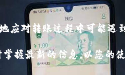 思考一个能解决用户问题的优秀，放进/标签里，和3个相关的关键词 用逗号分隔，关键词放进/guanjianci标签里，然后围绕详细介绍，写大约4450个字的内容，并思考5个可能相关的问题，并逐个问题详细介绍，每个问题介绍内容不少于500字，分段加上标签，段落用标签表示 TP Wallet转账超时的解决方案与常见问题

TP Wallet转账超时？解决方案与常见问题/
TP Wallet, 转账, 超时/guanjianci

一、引言
在使用TP Wallet进行数字资产转账时，有时用户会遇到转账超时的情况，这不仅影响了交易的流畅性，也可能导致用户资金的锁定或损失。理解并解决转账超时的问题，对于每位TP Wallet用户而言，都是一项重要的技能。本文将详细介绍TP Wallet转账超时的原因及其解决方案，帮助用户更好地管理数字资产，同时，我们也将探讨与此相关的常见问题。

二、TP Wallet转账超时的原因
转账超时的问题通常源于以下几个方面，下面我们逐一分析。
1. **网络问题**：TP Wallet是基于区块链技术的数字钱包，这意味着所有的交易都需要依赖于网络的稳定性。不稳定的网络连接可能导致交易信息无法及时发送到区块链上，进而造成转账超时。
2. **区块链网络拥堵**：在某些特定时间段，例如市场行情波动较大时，很多用户会同时进行交易，导致区块链网络拥堵。如果一次转账的确认速度较慢，就会造成转账超时的风险。
3. **手续费设置问题**：在进行转账时，用户通常会设置一定的交易手续费。手续费设置得过低，可能会导致矿工选择优先处理其他高手续费的交易，从而造成用户的转账请求得不到及时处理。
4. **钱包程序问题**：偶尔，TP Wallet软件本身也可能出现问题，导致转账超时。这可能是由于软件版本过旧、存在bug或其他技术原因。
5. **接收方钱包问题**：有时候，接收方的钱包可能存在问题，比如接收方的地址不正确或钱包服务故障，导致转账无法成功完成。

三、TP Wallet转账超时的解决方案
针对以上问题，以下是一些可行的解决方案。
1. **检查网络连接**：在进行转账之前，请确保网络连接良好，可以尝试切换Wi-Fi和数据流量，确保稳定。
2. **提高手续费**：如果转账超时，建议查看当前网络的平均手续费，如果设置的费用过低，可以考虑重新设置合理的手续费，以提高交易的优先级。
3. **等待网络恢复**：在高峰期时，可以选择等待一段时间，再次尝试转账，通常情况下，区块链的拥堵情况会在市场稳定后得到改善。
4. **更新TP Wallet软件**：务必保持TP Wallet软件为最新版本，以避免因程序bug导致的转账问题，定期检查更新也是一个良好的习惯。
5. **确认接收方地址**：在转账前，仔细核对接收方的钱包地址，确保无误，并考虑向接收方确认他们的钱包是否正常运行。

四、相关问题解析

h41. 什么是TP Wallet？/h4
TP Wallet是一款为用户提供安全、便利的数字货币管理工具，旨在让用户轻松地进行数字资产存储、转账和交易。TP Wallet支持多种主流数字资产及代币交易，用户能够通过简单的界面和操作，享受高效的数字资产管理体验。TP Wallet的技术支持确保了交易的真实与安全，采用先进的加密技术保护用户的隐私和资金安全。

h42. 如何减少转账超时的风险？/h4
减少转账超时的风险，首先应关注以下几个方面：网络连接的稳定性，及时更新TP Wallet软件，合理设置交易手续费，以及在非高峰期进行转账。此外，选择以太坊等高效的区块链网络进行转账时，还需了解各类网络的处理速率和拥堵情况，以便于转账策略。

h43. TP Wallet的手续费是如何计算的？/h4
TP Wallet的手续费计算通常与区块链网络的状态、交易的复杂程度及当前网络拥堵程度有关。用户在进行转账时，会根据网络情况选择适当的手续费，手续费在用户提交交易后由区块链矿工决定是否受理交易，因此设置合理的手续费是保证转账顺利完成的重要因素。

h44. 如果转账超时，该如何查询交易状态？/h4
用户可以通过TP Wallet提供的交易记录来查询转账状态，找到相关的交易记录后，可以查看交易是否被确认、当前状态以及它所需的区块确认数量。如果交易仍然处于pending状态，可以在相关区块链浏览器中查询该交易的详细信息，确认其状态及处理进度。

h45. 超时的转账能否追回？/h4
一旦转账请求被网络确认，即使是超时，如果交易所涉及金额还在区块链之上，通常情况下是无法追回的。因为区块链的设计初衷就是不可篡改和不可逆转，因此在进行转账时，务必确保接收方信息准确无误。针对转账失败的情况，可以联系TP Wallet的客服，寻求帮助依据具体情况进行跟进处理。

五、总结
了解TP Wallet转账超时的原因以及相应的解决方案，对于提高交易效率和保障资金安全至关重要。在使用过程中，用户应不断学习和更新相关知识，以便能够更好地应对转账过程中可能遇到的各种情况。希望本文能够为TP Wallet用户提供有效的参考和帮助，让您在数字资产转账之旅中更加顺利。

如您有更多的问题或需要具体的帮助，欢迎随时咨询我们的客户服务团队，我们将竭诚为您解答！同时，也建议关注TP Wallet的最新动态和技术进展，确保您能及时掌握最新的信息，以您的使用体验。